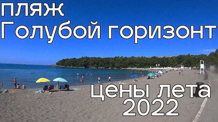 Пляж Голубой горизонт (Плави Хоризонт)  Цены лета 2022