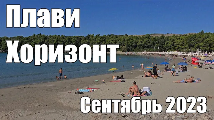 Пляж Голубой Горизонт, сентябрь 2023