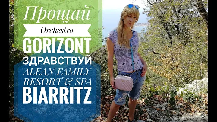 Завтрак в Orchestra gorizont. Краткий отзыв. Встречай  ALEAN FAMILY RESORT& SPA BIARRITZ