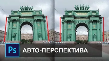 Как исправить перспективу в фотошопе