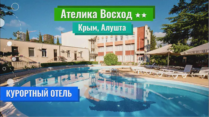 Ателика Восход 2** (Крым, Алушта)