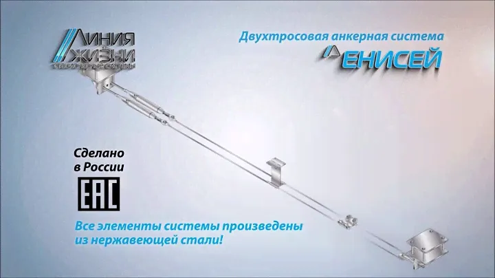 Жесткая двухтросовая анкерная линия Енисей