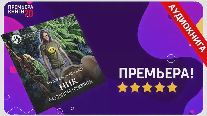 📚 Ник. Раздвигая горизонты. Анджей Ясинский. 🎧 АУДИОКНИГА. Глава 1. Слушать.