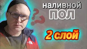 В ДВА СЛОЯ! НАЛИВНОЙ ПОЛ. КАК?