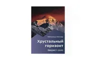 Книга Р.Месснера "Хрустальный горизонт"