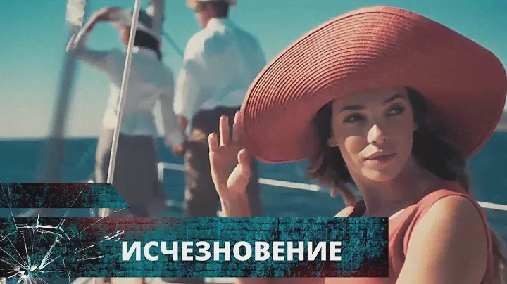 БЕЗОБИДНОЕ МОРСКОЕ ПУТЕШЕСТВИЕ ПРЕВРАТИЛОСЬ В РАССЛЕДОВАНИЕ! Исчезновение.Лучшие Триллеры на YouTube