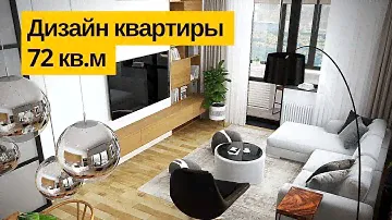 Дизайн интерьера: Дизайн квартиры 72 кв.м в ЖК Водный. Room Tour Дизайн квартиры в современном стиле