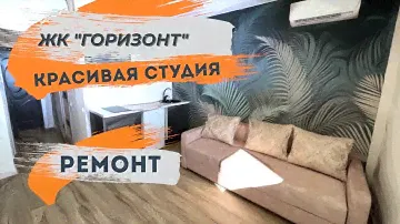 Яркий ремонт квартиры-студии ЖК Горизонт г.Анапа
