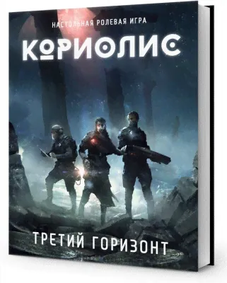 Настольная ролевая игра Кориолис. Третий Горизонт​ настольная игра