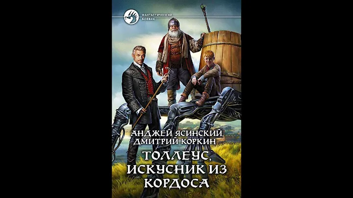 Анджей Ясинский, Дмитрий Коркин. Толлеус. Искусник из Кордоса. Часть 1-2. Книга 1