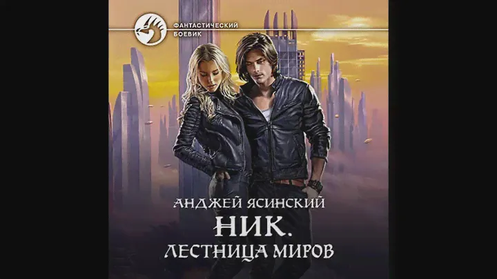 Анджей Ясинский. Ник. Книга 11. Лестница Миров