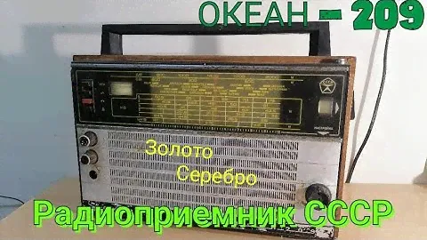 РАДИО ОКЕАН 209. РАЗБОР РАДИО СССР. РАДИОДЕТАЛИ СССР. ЗОЛОТО И СЕРЕБРО В РАДИОДЕТАЛЯХ. ПЛАТА СССР!