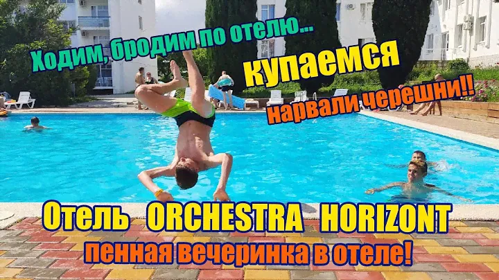 Геленджик # 2 Отель Orchestra Horizont / Пенная вечеринка в отеле (Июнь 2021)
