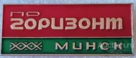 ПРОИЗВОДСТВЕННОЕ ОБЪЕДИНЕНИЕ ГОРИЗОНТ МИНСК ТЕЛЕВИЗОР