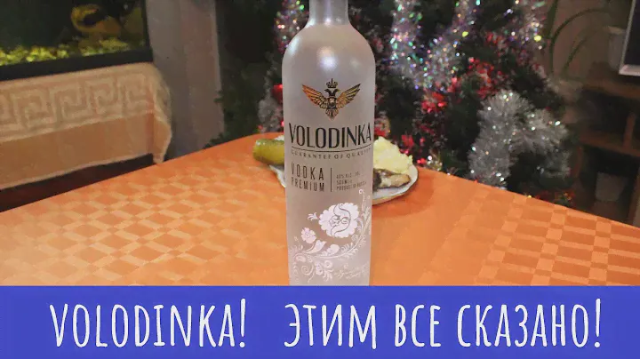 Водка "Volodinka". И никакой политики...