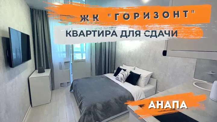 Отличный ремонт квартиры-студии  для сдачи ЖК Горизонт г.Анапа
